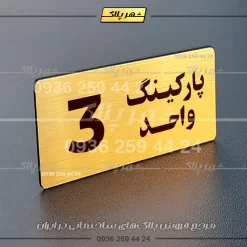 پلاک پارکینگ 20 - Image 88